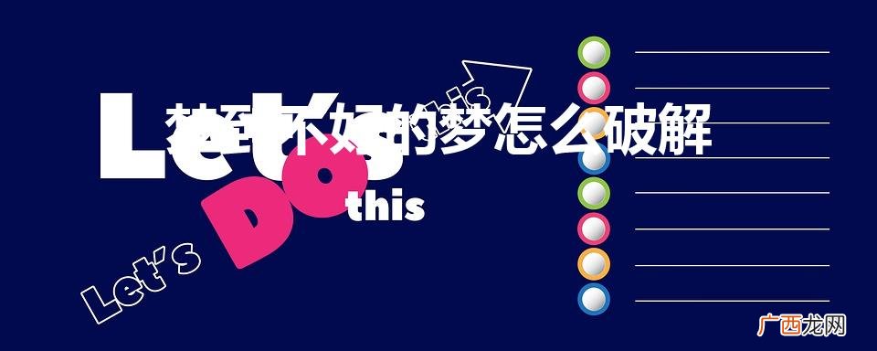 做梦梦到不好的梦怎么破解 梦到不好的梦怎么破解