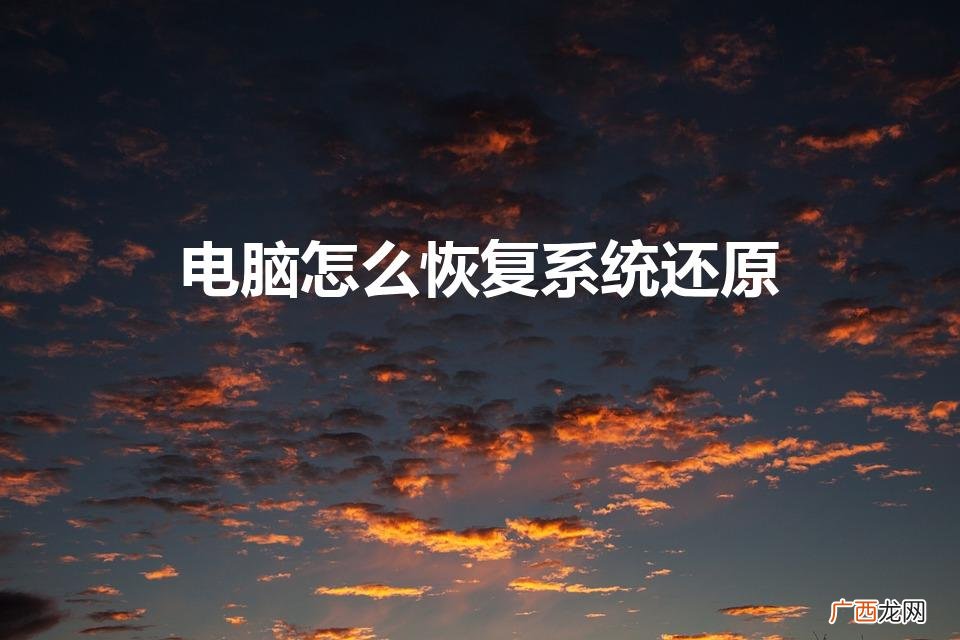 电脑系统还原怎样设置 电脑怎么恢复系统还原