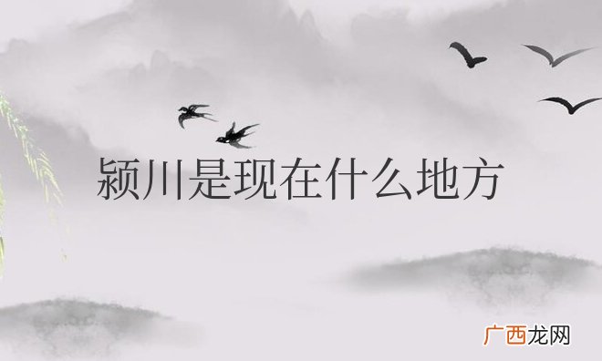 指现在河南省禹州市 三国时的颍川是现在什么地方