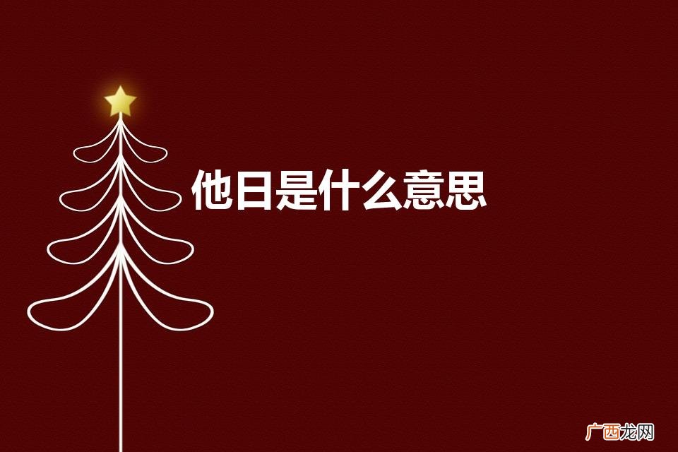 未来之日 他日是什么意思