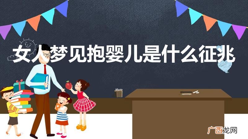 女人梦见抱婴儿是什么征兆