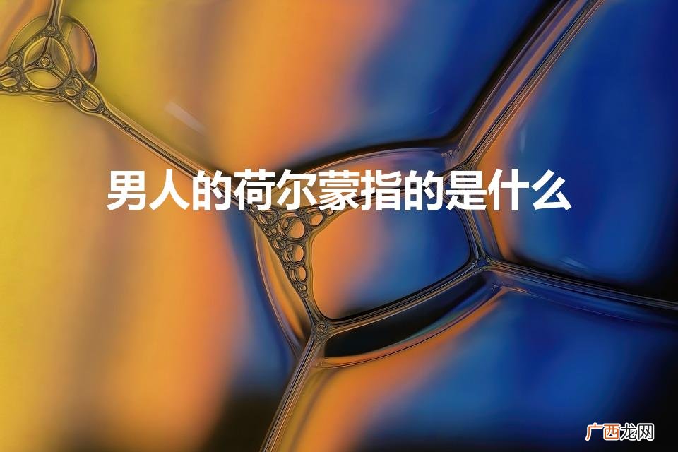 男性荷尔蒙解析 男人的荷尔蒙指的是什么