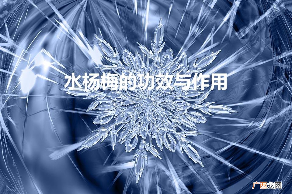 水杨梅成份在护肤品中有什么作用 水杨梅的功效与作用
