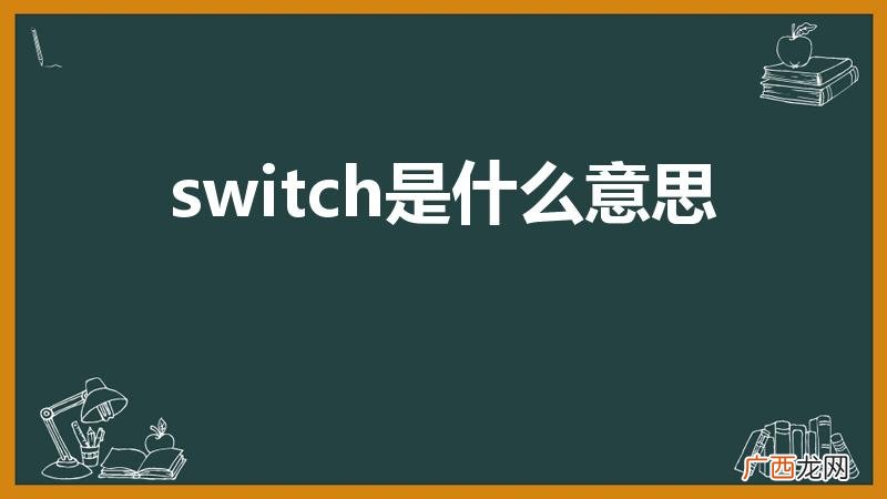 =switch什么意思 switch是什么意思