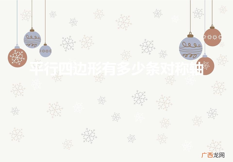 平行四边形有多少条对称轴
