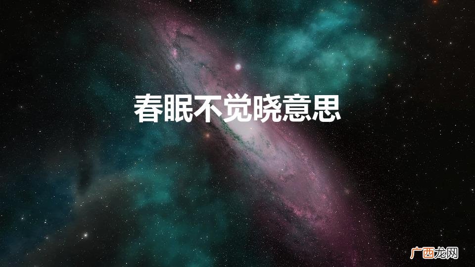 古诗中“春眠不觉晓”是什么意思 春眠不觉晓意思