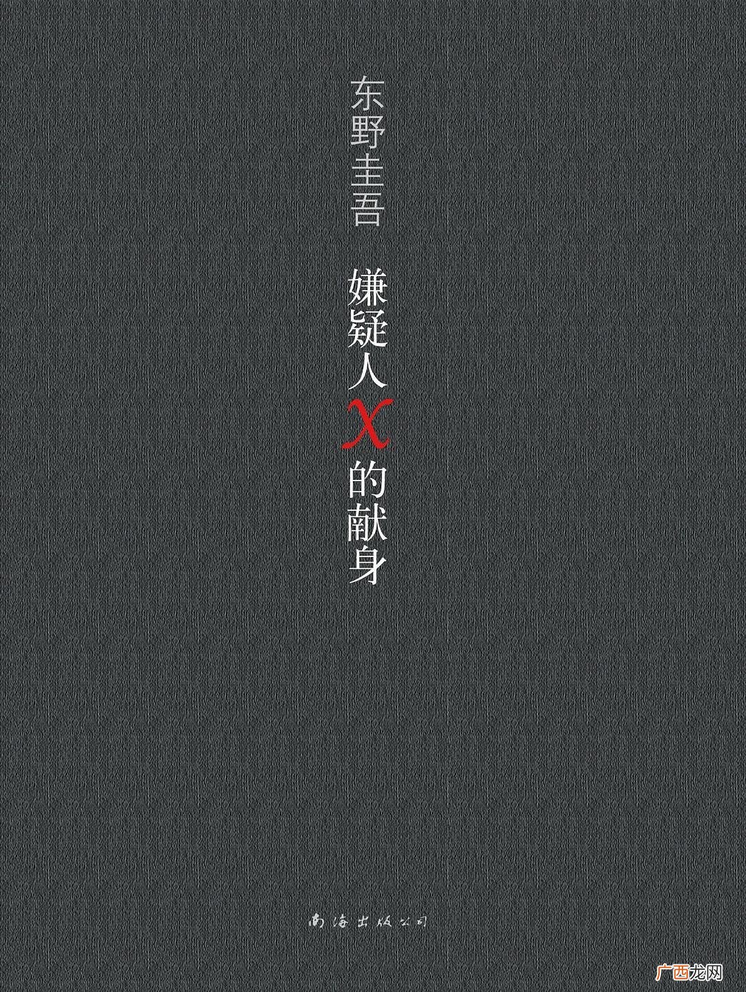 东野圭吾的经典小说作品 东野圭吾最值得看的书排行榜