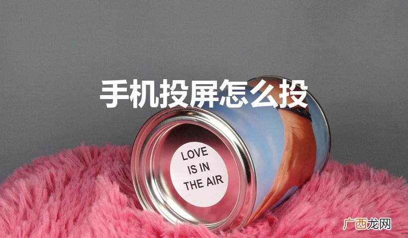 手机怎么投屏 手机投屏怎么投