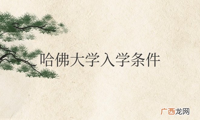 中国人进入哈佛大学入学条件