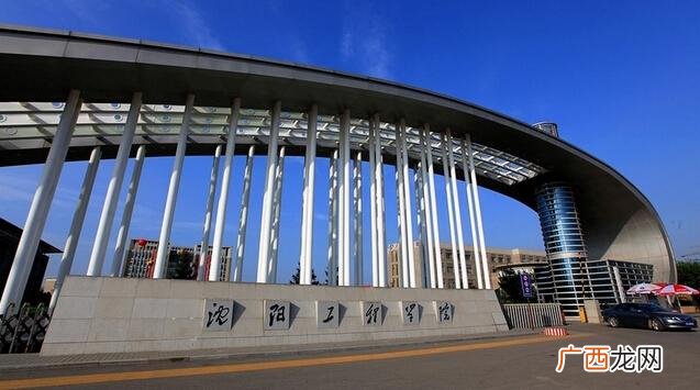 沈阳工程学院的学术水平如何 沈阳工程学院怎么样