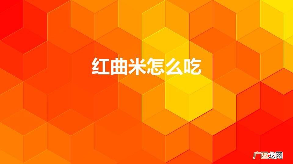 美味红曲米享受方法 红曲米怎么吃