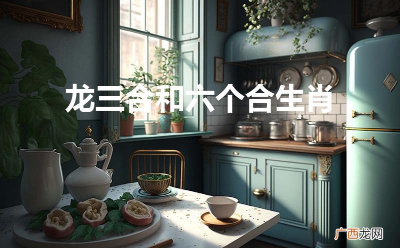 龙三合和六个合生肖是什么意思 龙三合和六个合生肖