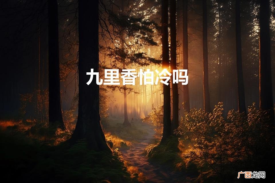 花鲢怎么养 九里香怕冷吗