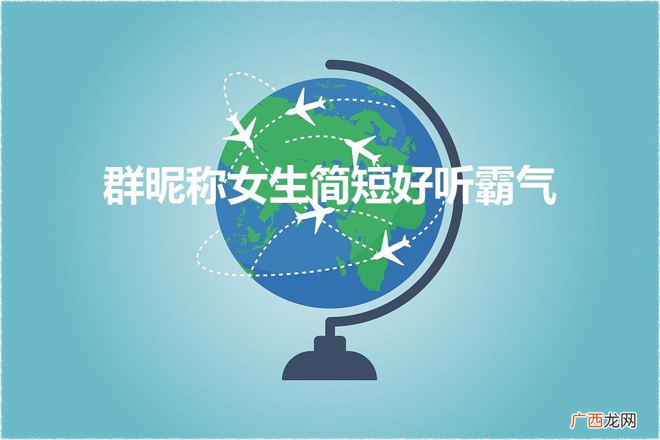 女生群名有哪些 群昵称女生简短好听霸气