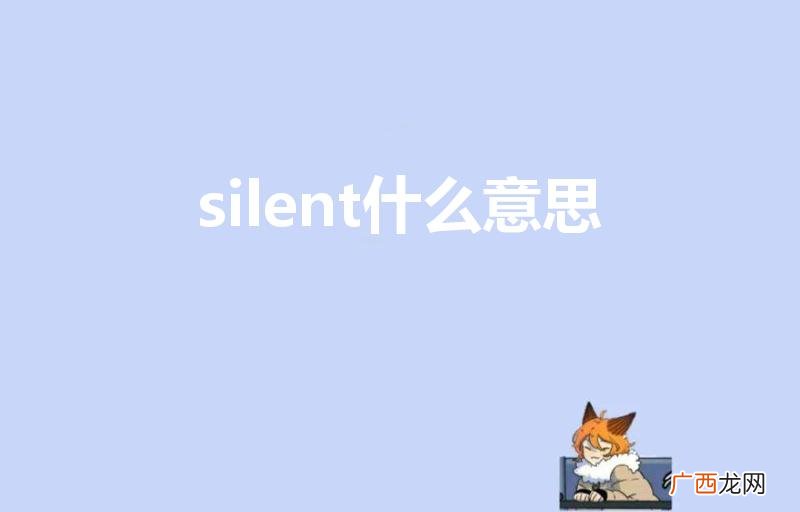 silent的意思 silent什么意思