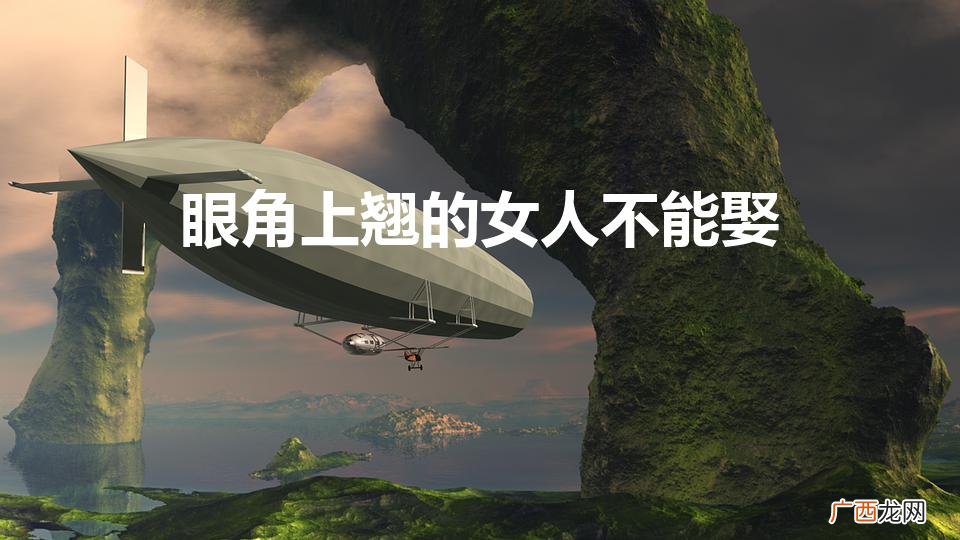 女人眼角上扬的禁忌 眼角上翘的女人不能娶