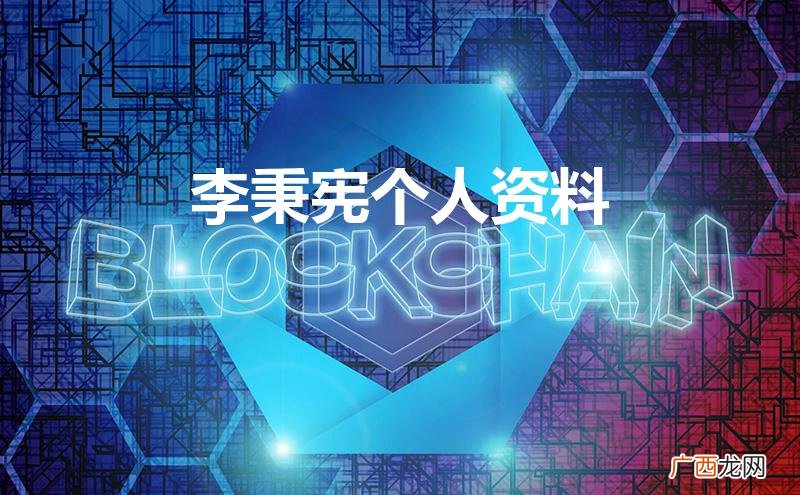 李秉宪个人资料简介 李秉宪个人资料