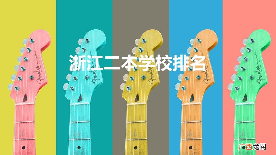 浙江二本大学排名 浙江二本学校排名