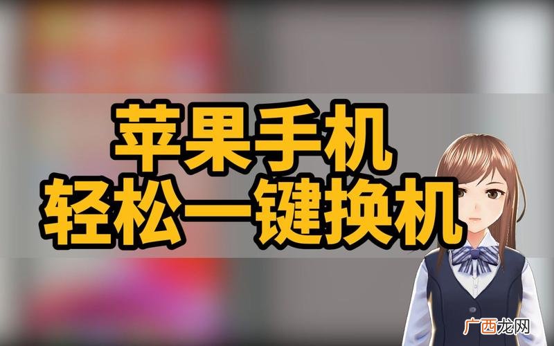 苹果一键换机教程 新手机和旧手机怎么一键换机