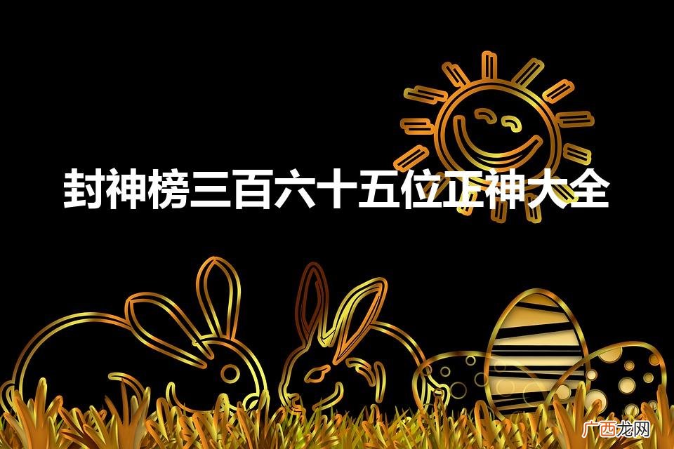 封神榜里365位正神都是谁 封神榜三百六十五位正神大全