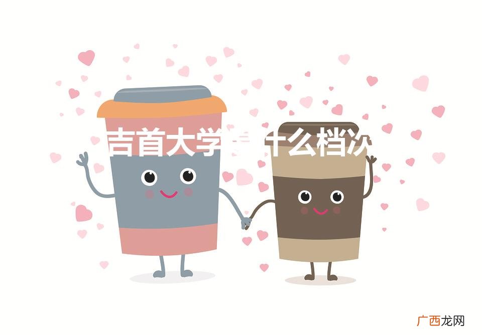 吉首大学是几本 吉首大学怎么样 吉首大学是什么档次
