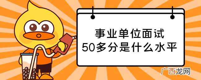 事业编考50多分处于什么水平