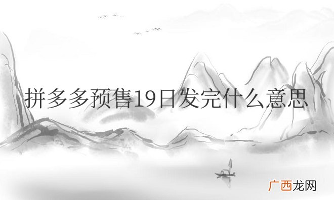 拼多多预售19日发完什么意思