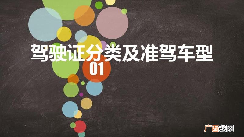 驾照分类和准驾车型 驾驶证分类及准驾车型