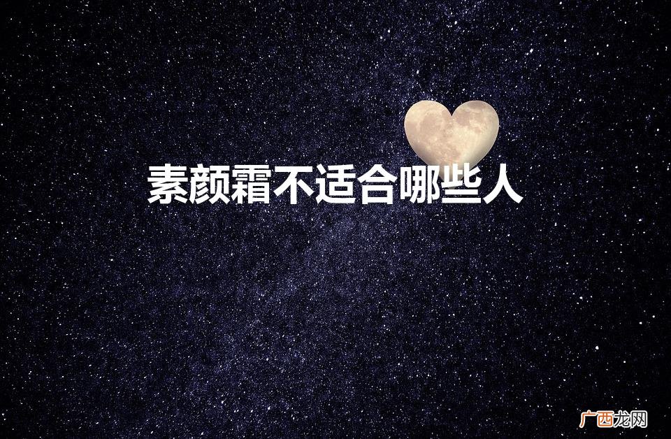素颜霜不适合哪些人