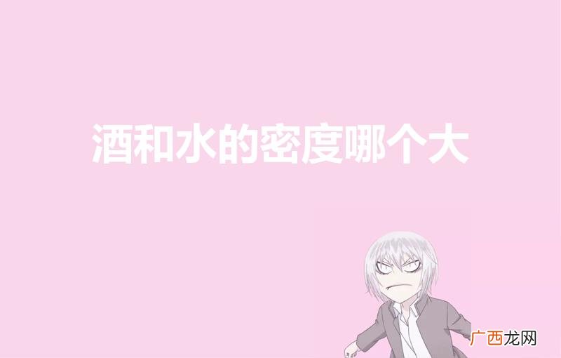 自来水表价格哪家比较便宜 酒和水的密度哪个大