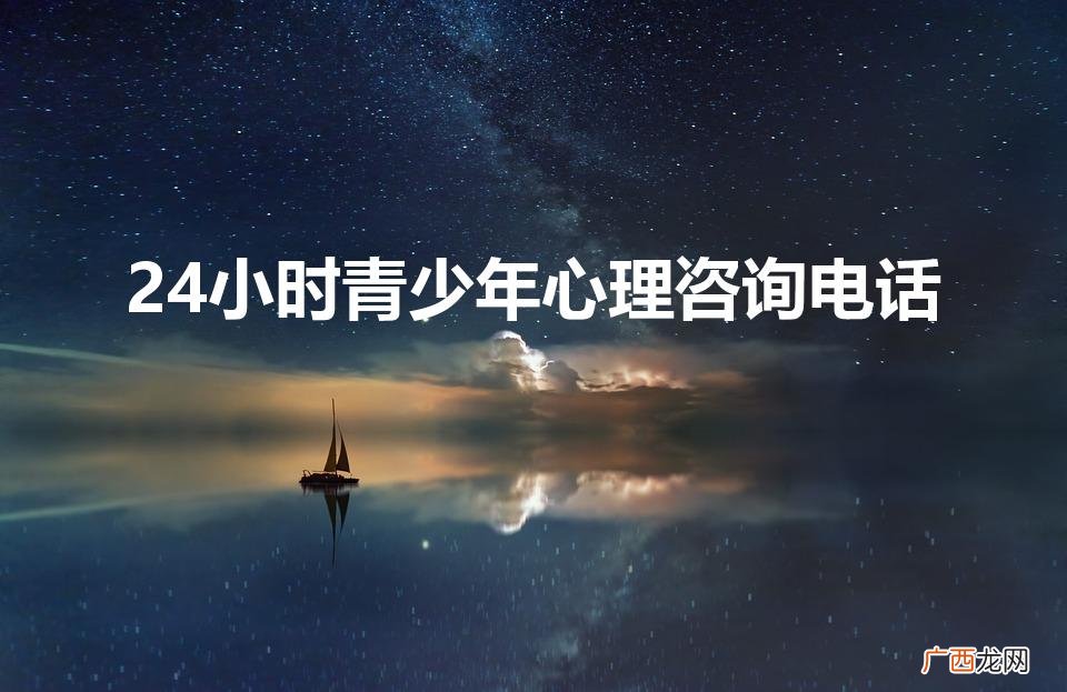 心理咨询是干什么的 24小时青少年心理咨询电话