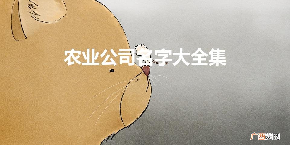 农业公司起名寓意好的农业公司名称 农业公司名字大全集