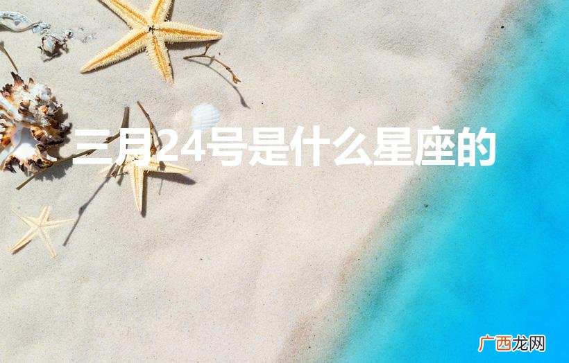 3月24什么星座 三月24号是什么星座的