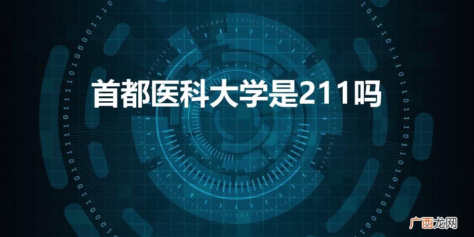 首都医科大学是211大学吗 首都医科大学是211吗
