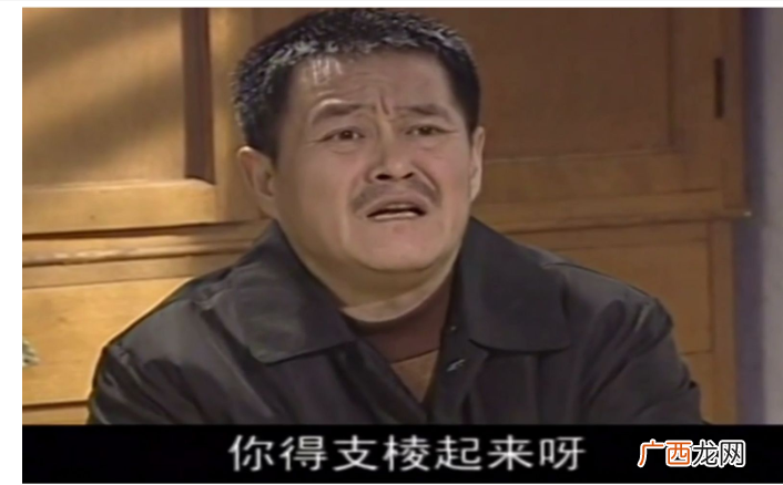 「支棱起来」是什么意思 支棱起来是什么意思