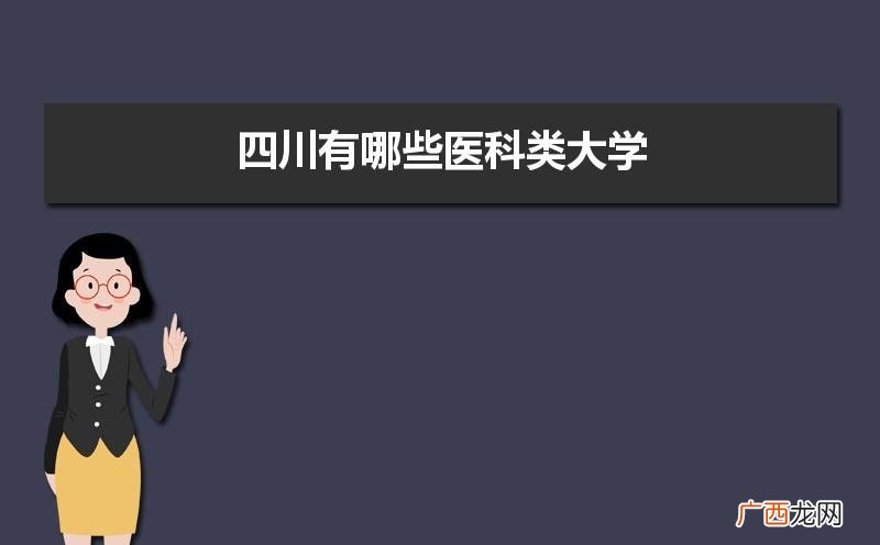 四川医科大学在中国大学排名中的位置如何 四川医科大学排名