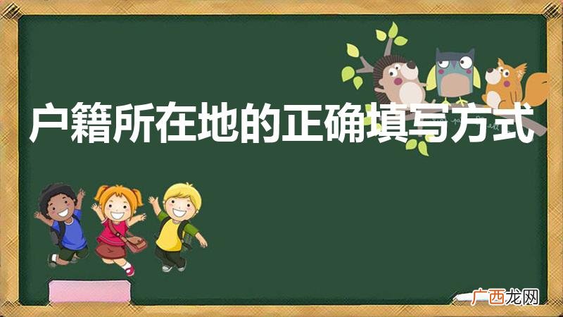户籍所在地填什么怎么填 户籍所在地的正确填写方式