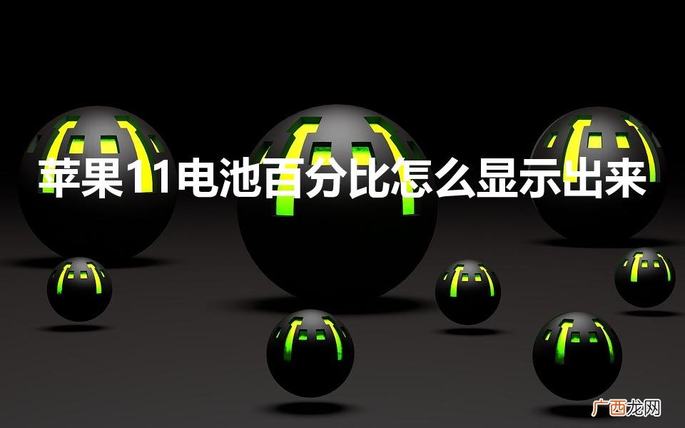 苹果11电量百分比展示 苹果11电池百分比怎么显示出来
