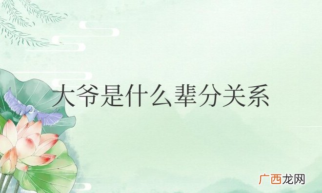 大爷是什么辈分关系