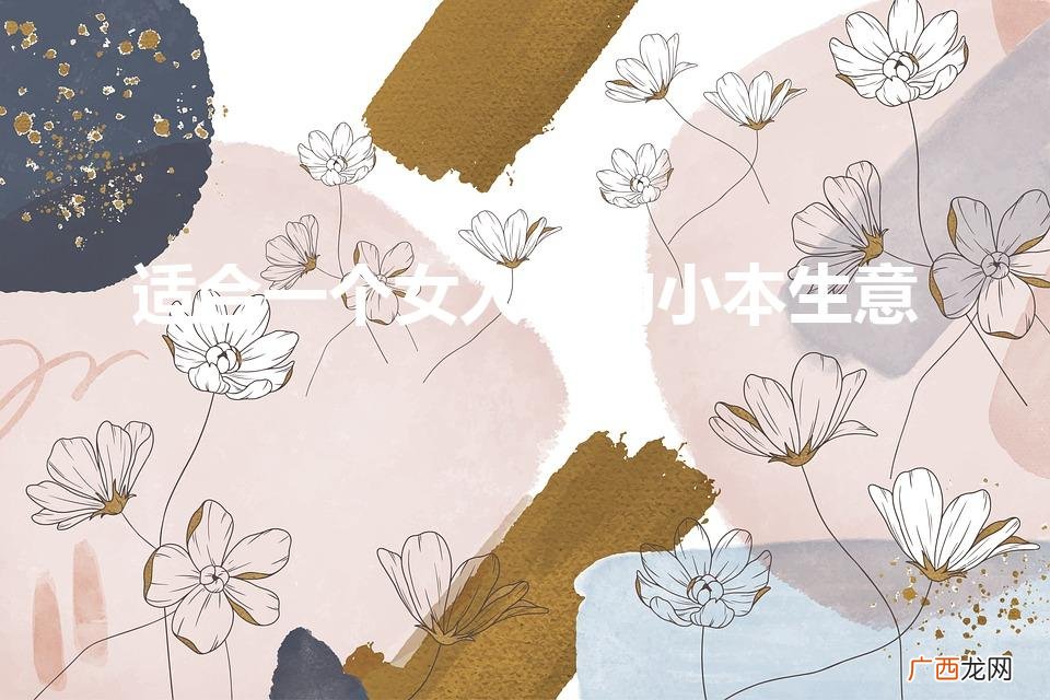 适合一个女人做的小本生意（9个不需要门面的生意)