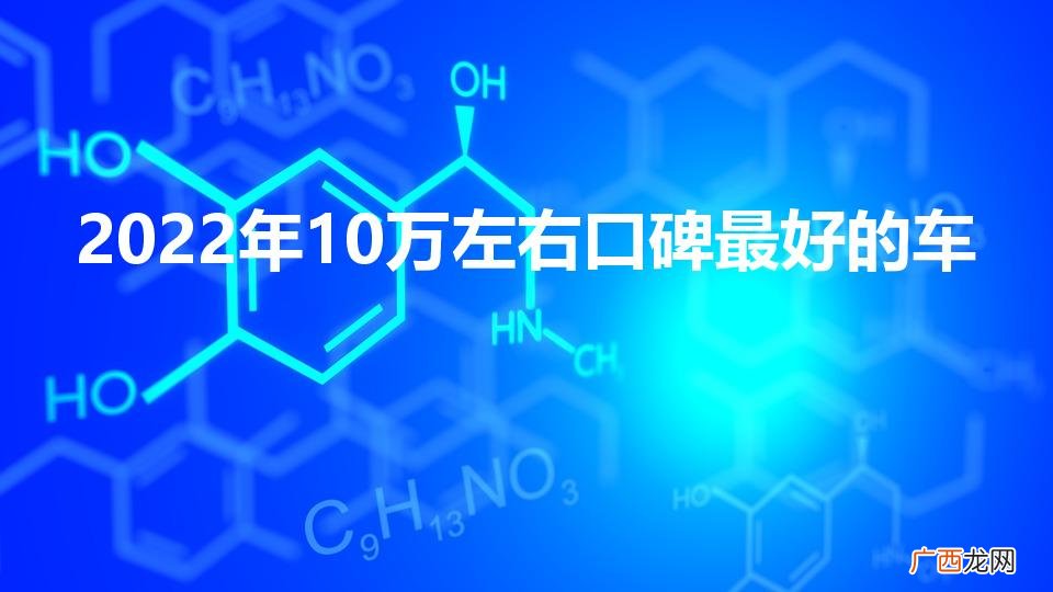 2022年10万左右口碑最好的车