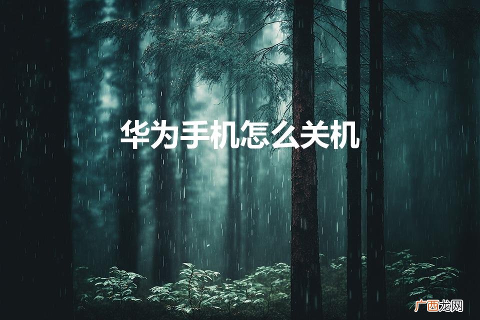 华为手机怎么开关机 华为手机怎么关机