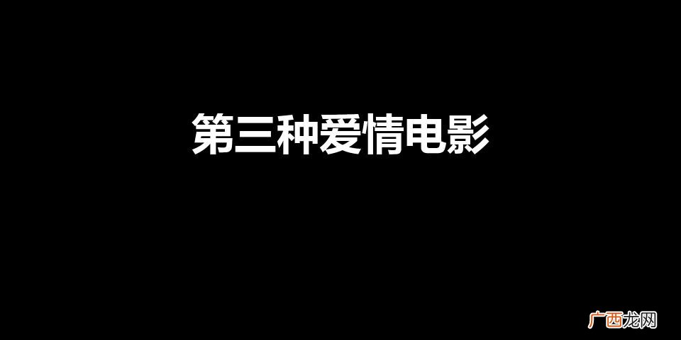 第三种爱情电影免费完整版在线观看 第三种爱情电影