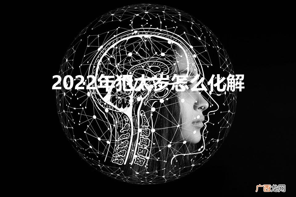 2022年犯太岁怎么化解