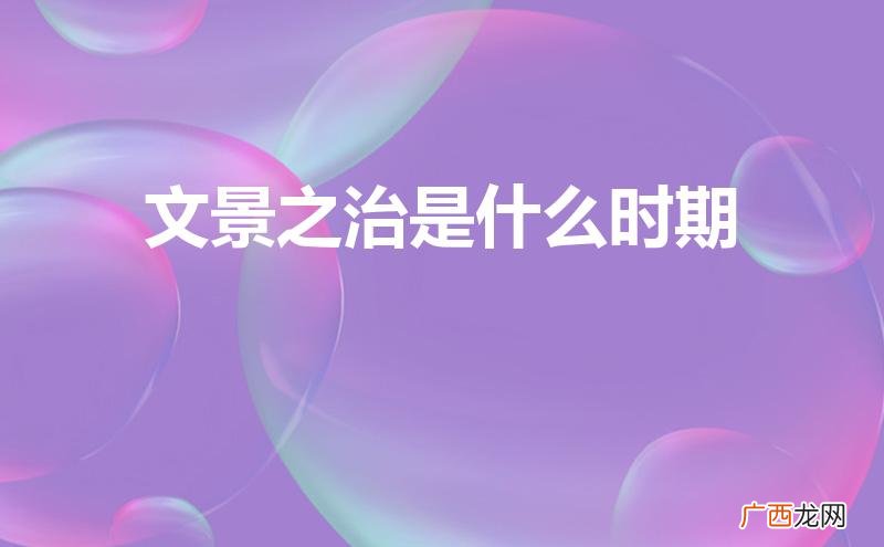 贞观之治是什么时期 文景之治是什么时期