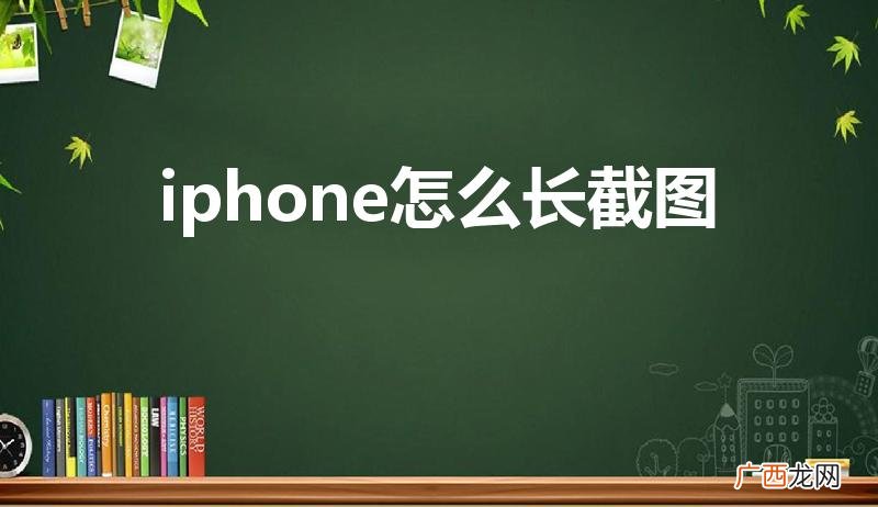 苹果手机长截屏怎么操作 iphone怎么长截图