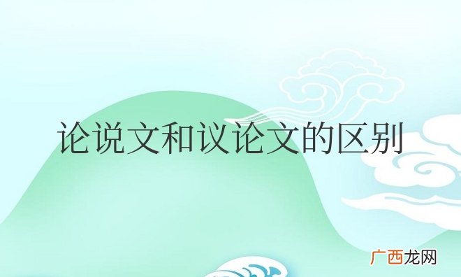 教资论说文和议论文的区别