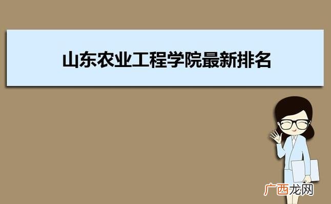 山东农业工程学院是一本还是二本 山东农业工程学院是几本?