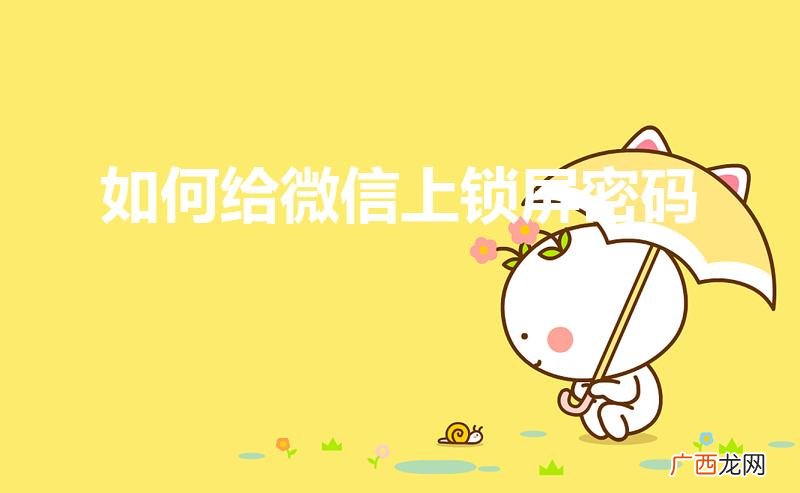 如何给微信设置密码锁 如何给微信上锁屏密码