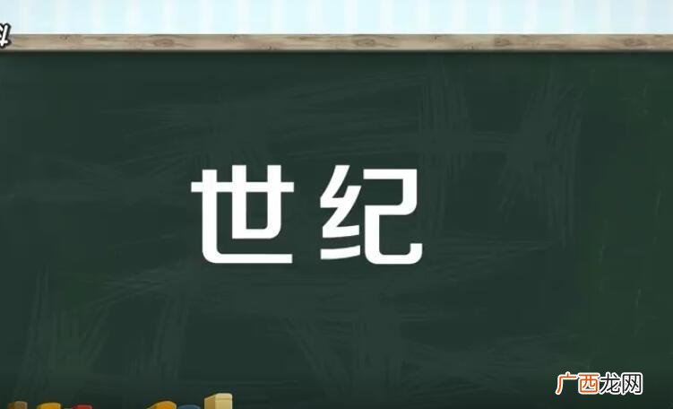 一世纪是指哪些年 一世纪是多少年?